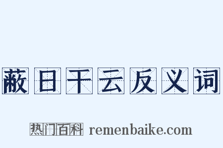 蔽日干云反义词是什么意思的图片